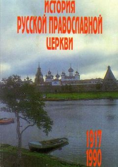 Прот.Владислав Цыпин - История Русской Православной Церкви 1917 – 1990 гг. - Читать | Читать онлайн | Читаемые книги читать онлайн бесплатно | booksread-online.com