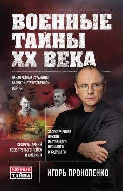 Игорь Прокопенко - Военные тайны ХХ века - Читать 📖 Читать онлайн 👀 Читаемые книги читать онлайн бесплатно 🔥 booksread-online.com