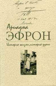 Ариадна Эфрон - История жизни, история души. Том 1 - Читать 📖 Читать онлайн 👀 Читаемые книги читать онлайн бесплатно 🔥 booksread-online.com