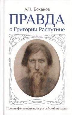 Александр Боханов - Правда о Григории Распутине - Читать 📖 Читать онлайн 👀 Читаемые книги читать онлайн бесплатно 🔥 booksread-online.com