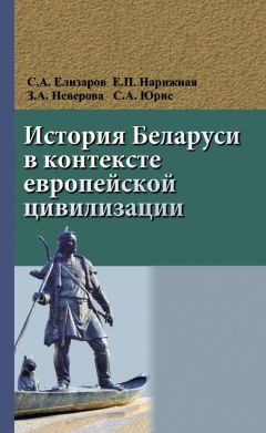 Сергей Елизаров - История Беларуси в контексте европейской цивилизации - Читать 📖 Читать онлайн 👀 Читаемые книги читать онлайн бесплатно 🔥 booksread-online.com