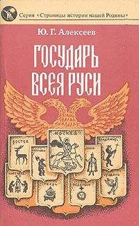Юрий Алексеев - Государь всея Руси - Читать 📖 Читать онлайн 👀 Читаемые книги читать онлайн бесплатно 🔥 booksread-online.com