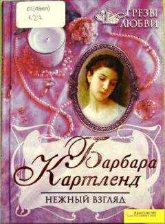 Барбара Картленд - Нежный взгляд - Читать 📖 Читать онлайн 👀 Читаемые книги читать онлайн бесплатно 🔥 booksread-online.com