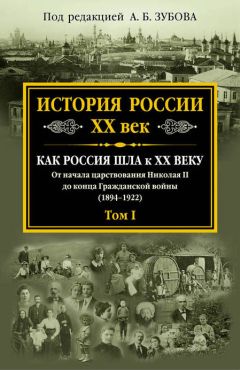 Коллектив авторов - История России. XX век. Как Россия шла к ХХ веку. От начала царствования Николая II до конца Гражданской войны (1894–1922). Том I - Читать 📖 Читать онлайн 👀 Читаемые книги читать онлайн бесплатно 🔥 booksread-online.com