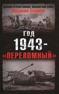 Владимир Бешанов - Год 1943 - «переломный» - Читать 📖 Читать онлайн 👀 Читаемые книги читать онлайн бесплатно 🔥 booksread-online.com