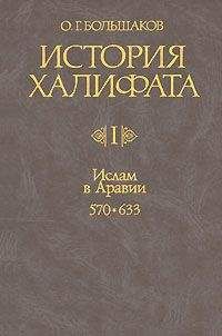 Олег Большаков - История Халифата. Том 1. Ислам в Аравии, 570—633 - Читать | Читать онлайн | Читаемые книги читать онлайн бесплатно | booksread-online.com
