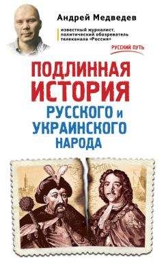 Андрей Медведев - Подлинная история русского и украинского народа - Читать 📖 Читать онлайн 👀 Читаемые книги читать онлайн бесплатно 🔥 booksread-online.com