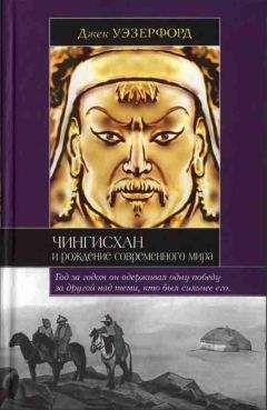 Джек Уэзерфорд - Чингисхан и рождение современного мира - Читать 📖 Читать онлайн 👀 Читаемые книги читать онлайн бесплатно 🔥 booksread-online.com