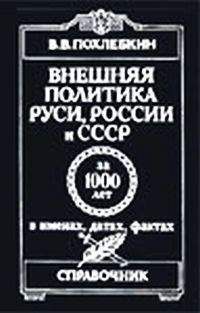 Вильям Похлебкин - Внешняя политика Руси, России и СССР за 1000 лет в именах, датах, фактах. Выпуск 1 - Читать 📖 Читать онлайн 👀 Читаемые книги читать онлайн бесплатно 🔥 booksread-online.com