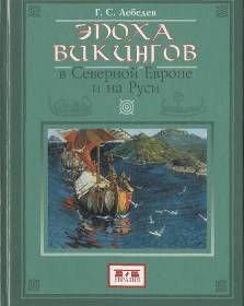 Глеб Лебедев - Эпоха викингов в Северной Европе и на Руси - Читать 📖 Читать онлайн 👀 Читаемые книги читать онлайн бесплатно 🔥 booksread-online.com