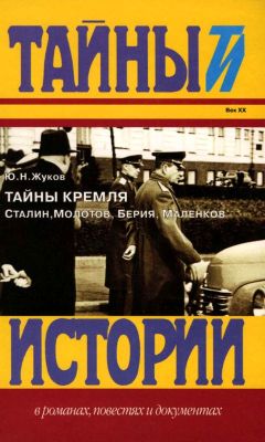 Юрий Жуков - Тайны Кремля - Читать | Читать онлайн | Читаемые книги читать онлайн бесплатно | booksread-online.com