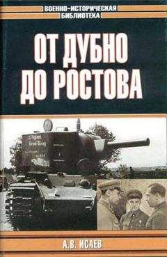 Алексей Исаев - От Дубно до Ростова - Читать 📖 Читать онлайн 👀 Читаемые книги читать онлайн бесплатно 🔥 booksread-online.com