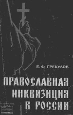Ефим Грекулов - Православная инквизиция в России - Читать 📖 Читать онлайн 👀 Читаемые книги читать онлайн бесплатно 🔥 booksread-online.com
