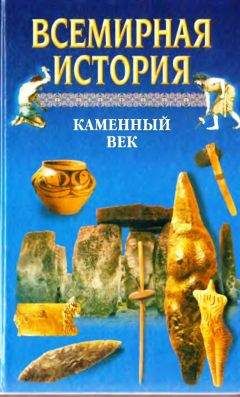 Александр Бадак - Всемирная история. Том 1. Каменный век - Читать 📖 Читать онлайн 👀 Читаемые книги читать онлайн бесплатно 🔥 booksread-online.com