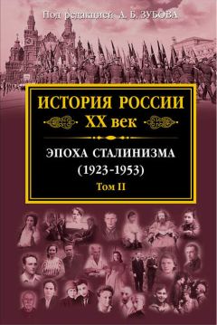 Коллектив авторов - История России XX век. Эпоха сталинизма (1923–1953). Том II - Читать 📖 Читать онлайн 👀 Читаемые книги читать онлайн бесплатно 🔥 booksread-online.com