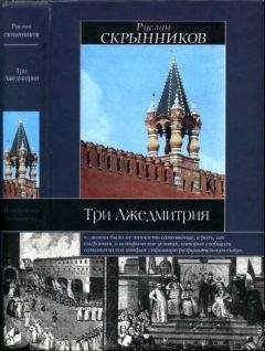 Руслан Скрынников - Три Лжедмитрия - Читать 📖 Читать онлайн 👀 Читаемые книги читать онлайн бесплатно 🔥 booksread-online.com