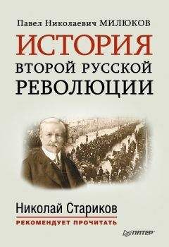 Павел Милюков - История второй русской революции - Читать 📖 Читать онлайн 👀 Читаемые книги читать онлайн бесплатно 🔥 booksread-online.com