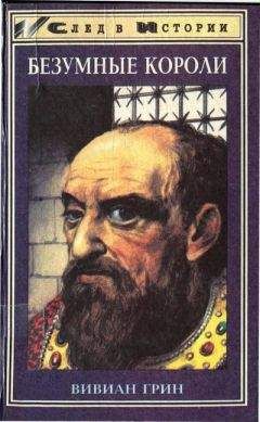 Вивиан Грин - Безумные короли. Личная травма и судьба народов - Читать 📖 Читать онлайн 👀 Читаемые книги читать онлайн бесплатно 🔥 booksread-online.com