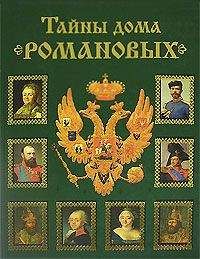 Вольдемар Балязин - Тайны дома Романовых - Читать 📖 Читать онлайн 👀 Читаемые книги читать онлайн бесплатно 🔥 booksread-online.com