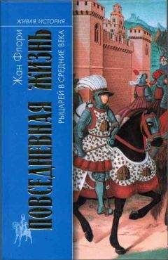 Жан Флори - Повседневная жизнь рыцарей в Средние века - Читать 📖 Читать онлайн 👀 Читаемые книги читать онлайн бесплатно 🔥 booksread-online.com