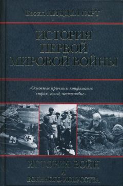 Бэзил Гарт - История Первой мировой войны - Читать 📖 Читать онлайн 👀 Читаемые книги читать онлайн бесплатно 🔥 booksread-online.com