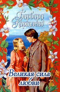 Барбара Картленд - Великая сила любви - Читать 📖 Читать онлайн 👀 Читаемые книги читать онлайн бесплатно 🔥 booksread-online.com