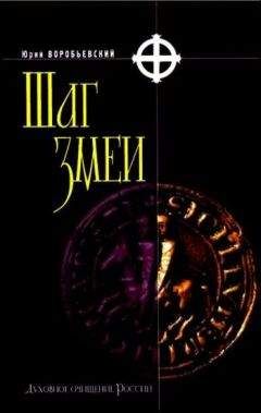 Юрий Воробьевский - Шаг змеи - Читать 📖 Читать онлайн 👀 Читаемые книги читать онлайн бесплатно 🔥 booksread-online.com