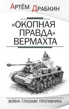 Артем Драбкин - «Окопная правда» Вермахта. Война глазами противника - Читать | Читать онлайн | Читаемые книги читать онлайн бесплатно | booksread-online.com