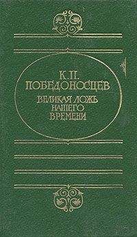 Константин Победоносцев - Великая ложь нашего времени - Читать 📖 Читать онлайн 👀 Читаемые книги читать онлайн бесплатно 🔥 booksread-online.com