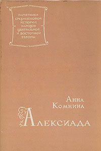 Анна Комнина - Алексиада - Читать 📖 Читать онлайн 👀 Читаемые книги читать онлайн бесплатно 🔥 booksread-online.com