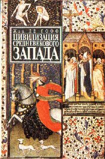 Жак Ле Гофф - Цивилизация средневекового Запада - Читать 📖 Читать онлайн 👀 Читаемые книги читать онлайн бесплатно 🔥 booksread-online.com