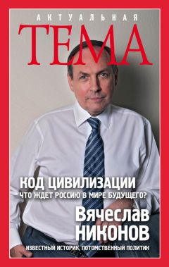 Вячеслав Никонов - Код цивилизации. Что ждет Россию в мире будущего? - Читать 📖 Читать онлайн 👀 Читаемые книги читать онлайн бесплатно 🔥 booksread-online.com