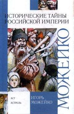 Игорь Можейко - Исторические тайны Российской империи - Читать 📖 Читать онлайн 👀 Читаемые книги читать онлайн бесплатно 🔥 booksread-online.com