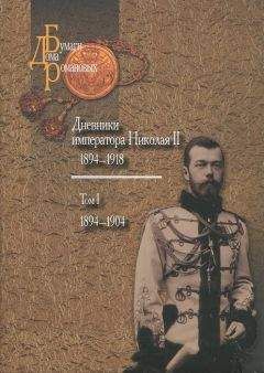 Николай Романов - Дневники императора Николая II: Том I, 1894-1904 - Читать 📖 Читать онлайн 👀 Читаемые книги читать онлайн бесплатно 🔥 booksread-online.com