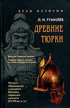 Лев Гумилев - Древние тюрки - Читать 📖 Читать онлайн 👀 Читаемые книги читать онлайн бесплатно 🔥 booksread-online.com