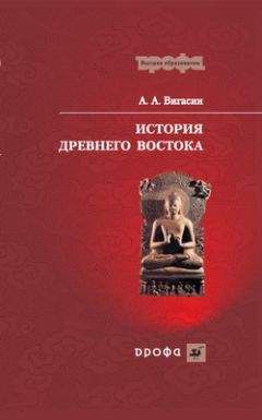 Алексей Вигасин - История Древнего Востока - Читать 📖 Читать онлайн 👀 Читаемые книги читать онлайн бесплатно 🔥 booksread-online.com