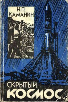 Николай Каманин - Скрытый космос. Книга 1. (1960-1963) - Читать 📖 Читать онлайн 👀 Читаемые книги читать онлайн бесплатно 🔥 booksread-online.com