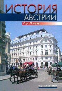 Карл ВОЦЕЛКА - История Австрии. Культура, общество, политика - Читать 📖 Читать онлайн 👀 Читаемые книги читать онлайн бесплатно 🔥 booksread-online.com