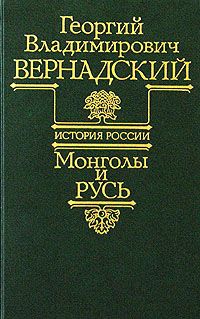 Георгий Вернадский - Монголы и Русь - Читать 📖 Читать онлайн 👀 Читаемые книги читать онлайн бесплатно 🔥 booksread-online.com