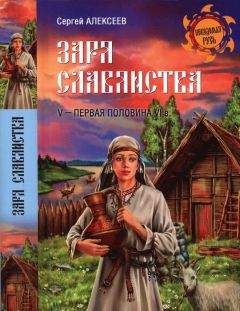 Сергей Алексеев - Заря славянства. V — первая половина VI века - Читать 📖 Читать онлайн 👀 Читаемые книги читать онлайн бесплатно 🔥 booksread-online.com