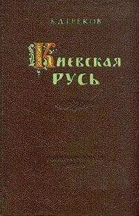 Борис Греков - Киевская Русь - Читать 📖 Читать онлайн 👀 Читаемые книги читать онлайн бесплатно 🔥 booksread-online.com
