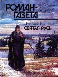 Дмитрий Балашов - Святая Русь - Читать 📖 Читать онлайн 👀 Читаемые книги читать онлайн бесплатно 🔥 booksread-online.com