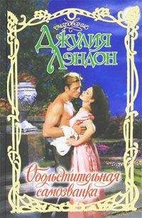 Джулия Лэндон - Обольстительная самозванка - Читать 📖 Читать онлайн 👀 Читаемые книги читать онлайн бесплатно 🔥 booksread-online.com