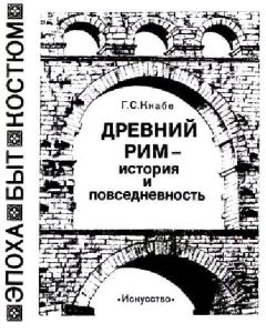 Георгий Кнабе - Древний рим — история и повседневность - Читать 📖 Читать онлайн 👀 Читаемые книги читать онлайн бесплатно 🔥 booksread-online.com