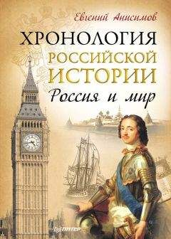 Евгений Анисимов - Хронология российской истории. Россия и мир - Читать 📖 Читать онлайн 👀 Читаемые книги читать онлайн бесплатно 🔥 booksread-online.com