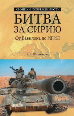 Александр Широкорад - Битва за Сирию. От Вавилона до ИГИЛ - Читать 📖 Читать онлайн 👀 Читаемые книги читать онлайн бесплатно 🔥 booksread-online.com