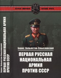 Борис Хольмстон-Смысловский - Первая русская национальная армия против СССР - Читать 📖 Читать онлайн 👀 Читаемые книги читать онлайн бесплатно 🔥 booksread-online.com