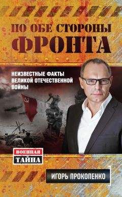 Игорь Прокопенко - По обе стороны фронта. Неизвестные факты Великой Отечественной войны - Читать 📖 Читать онлайн 👀 Читаемые книги читать онлайн бесплатно 🔥 booksread-online.com