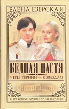 Елена Езерская - Бедная Настя. Книга 4. Через тернии – к звездам - Читать 📖 Читать онлайн 👀 Читаемые книги читать онлайн бесплатно 🔥 booksread-online.com
