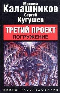 Максим Калашников - Третий Проект. Том I &quot;Погружение&quot; - Читать 📖 Читать онлайн 👀 Читаемые книги читать онлайн бесплатно 🔥 booksread-online.com